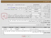 تصویر کوچک آگهی تقاضای 0434506جهت اطلاع بیشتر از کالای مورد نیاز به تقاضای پیوستی مراجعه شود ، پیشنهاد فنی ، مالی بصورت مجزا پیوست گردد ، خرید اعتباری میباشد.