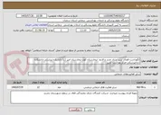 تصویر کوچک آگهی نگهداشت فضای سبز ستاد جدید و قدیم -بیمارستان کوثر-بیمارستان امیر (ع)-دانشکده پزشکی-دانشکده دندانپزشکی-مرکز بهداشت تدین