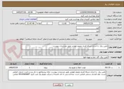 تصویر کوچک آگهی تامین برق  با احداث شبکه فشار ضعیف هوایی طبق مستندات پیوست،