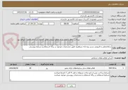 تصویر کوچک آگهی ساماندهی و لایروبی بستر رودخانه سیاهرود طبق مشخصات موجود در برگه استعلام و شرایط پیوستی