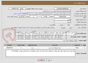 تصویر کوچک آگهی تهیه ونصب فیبر نوری جهت تلفن های ساختملان ادارای لارستان جهت پیشگیری از اشتباه فایل پیوست مطالعه گردد 