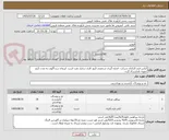 تصویر کوچک آگهی لباس فرم کارکنان شرکت -اندازه گیری شخصی 3روز کاری درانبار نفت است -اززمان درج آگهی به مدت 5روز نمونه بایدارسال گردد