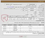 تصویر کوچک آگهی تامین تجهیزات مطابق با فایل پیوست