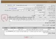 تصویر کوچک آگهی درخواست برگزاری استعلام جهت شناسایی پیمانکار تکمیل اطلاعات GIS در محدوده اولویت اول برق تبریز