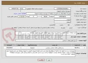 تصویر کوچک آگهی خرید مبلمان شهری مصوب سازمان زیبا سازی شهر اصفهان طبق مشخصات پیوست