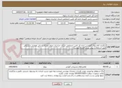 تصویر کوچک آگهی برگزاری کلاسهای آموزشی اداره کل تامین اجتماعی استان خراسان رضوی همراه با سالن همایش و پذیرائی طبق استعلام و پیش نویس قرارداد پیوست