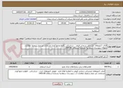 تصویر کوچک آگهی قرائت کنتورهای مشترکین و پخش قبوض ، شناسائی ، قطع وجمع آوری انشعابات غیرمجاز و وصول مطالبات معوقه شهرستان سلطانیه بشماره استعلام  80-1405