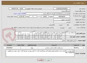 تصویر کوچک آگهی استعلام نصب و خرید لوازم روشنایی بلوار جدید دانشگاه طبق فایل یپوست