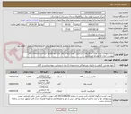 تصویر کوچک آگهی خرید سولفات روی، هگزا متا فسفات و پرکلرین جهت نیروگاه بخار ایرانشهر مطابق اسناد و مشخصات فنی پیوست. ایران کد مشابه می باشد.