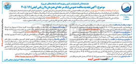 تصویر کوچک آگهی اجرای کلیه عملیات امداد، رفع حوادث و اتفاقات، اجرای اقدامات برنامه ای و اصلاحی شبکه توزیع و انشعابات آب