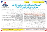 تصویر کوچک آگهی احداث شبکه پراکنده جهت گازرسانی به حفره های خالی شهرستان های گچساران، کهگیلویه، باشت، چرام، بهمئی و لنده به میزان ۴۵ کیلومتر تحت شرایط عمومی pc وزارت نفت