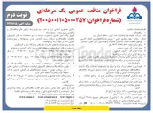 تصویر کوچک آگهی احداث ساختمان مخابرات و فونداسیون دکل خوی و سلماس