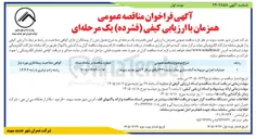 تصویر کوچک آگهی عملیات اجرایی مربوط به آماده سازی معابر سایت ۱۳۳۱ واقع در فاز ۳