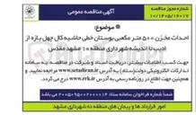تصویر کوچک آگهی احداث مخزن ۵۰۰ متر مکعبی بوستان خطی حاشیه کال چهل بازه از ادیب تا اندیشه