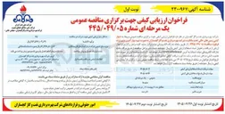 تصویر کوچک آگهی دیوار کشی زمین های خاکی تحت مالکیت شرکت به صورت نیم دیوار آجری و نیم نرده