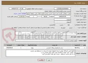 تصویر کوچک آگهی تهیه متریال و ساخت جالی سکوی بارگیری و رنگ آمیزی با توجه به لیست ضمیمه