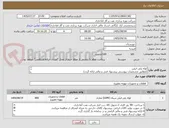 تصویر کوچک آگهی لوله پلی اتیلن 
(مطابق مشخصات پیوستی پیشنهاد فنی و مالی ارائه گردد)
ایران کد استفاده شده مشابه میباشد.
