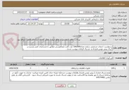 تصویر کوچک آگهی درخواست خدمات شخصی سازی تعداد100/000 عدد کارت مغناطیسی مطابق با مشخصات فنی مندرج در 7برگ پیش نویس قرارداد و  دو برگ الزامات پیوست شده .