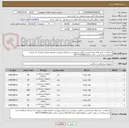 تصویر کوچک آگهی درخواست خرید لوله تراشه.لیست کامل درخواست و شرایط درپیوست ضمیمه میباشد-ازایران کد مشابه استفاده شده است.خانم جمالی09177310669