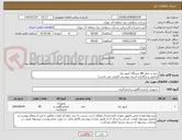 تصویر کوچک آگهی خرید و حمل 80 دستگاه کنتور برق 
(تکمیل و بارگذاری اسناد پیوستی الزامی می باشد.)
