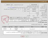 تصویر کوچک آگهی خرید  طبق مشخصات فایل پیوست
اولویت با کالای ایرانی.بارگذاری مشخصات فنی و پیش فاکتور الزامیست .
