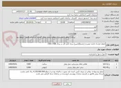 تصویر کوچک آگهی انعقاد قرارداد اجاره خودرو با راننده(آژانس) ستاد اداره کل در سال 1406-1405