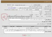 تصویر کوچک آگهی تعویض و لوله هایوط فن کوئل و هوارسان چیلر و .....به پیوست مراجعه گردد