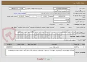 تصویر کوچک آگهی پیمانکار خطوط پستی ictروستایی شهرستان ازادشهر با خودرو وانت مسقف دوگانه سوز 3روز در هفته-طبق شرایط پیوست