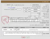 تصویر کوچک آگهی 2500 تن شن/
طبق شرح تقاضای پیوست/ذکر برند و زمان تحویل در پیشنهاد فنی الزامی//تسویه اعتباری حداقل 2 ماه