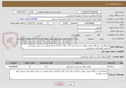 تصویر کوچک آگهی استعلام یک دستگاه خودرو سواری با راننده جهت ایاب ذهاب کارکنان شبکه بهداشت و درمان شهرستان سرعین طبق لیست پیوستی