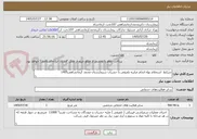 تصویر کوچک آگهی شرایط  استعلام بهاء انجام مبارزه تلفیقی با حشرات دربیمارستان محمد کرمانشاهی1405