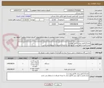 تصویر کوچک آگهی لیفتراک(طبق پیش فاکتور پیوست)
عدم تکمیل و آپلود پیش فاکتور بانک به منزله انصراف از استعلام می باشد