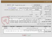 تصویر کوچک آگهی شارژ کپسولهای اطفاء حریق منطقه برق نارمک مطابق لیست پیوست