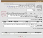 تصویر کوچک آگهی تعمیرات پشت بام و اجرای عایق کاری رطوبتی جهت ساختمان های جمعیت هلال احمر دشت آزادگان
طبق مشخصات فنی و شرح کار و استعلام بها در لیست پیوست
