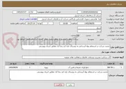 تصویر کوچک آگهی تجدید شرکت در استعلام بهاء آبرسانی به روستای تازه کند رضا آباد مطابق اسناد پیوستی 