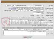 تصویر کوچک آگهی تهیه وطبخ وتوزیع غذای گرم کارکنان عملیاتی ناحیه زابل