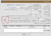 تصویر کوچک آگهی تامین برق مسکونی مصلحی سالاری عاشوری محمودزاده بخش جغین - مبلغ پایه  1.188.950.620  ریال
