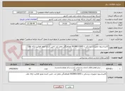 تصویر کوچک آگهی کالیبراسیون تجهیزات پزشکی با 09188013645 هماهنگی بعمل اید. تامین کننده مجوز فعالیت ارائه دهد.