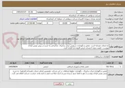 تصویر کوچک آگهی کدخدمات مشابه است .تعمیر و نگهداری سرویس مرکز سانترال  مخابراتی به شرح در پیش نویس قراداد پیوست . قیمت بدون احتساب ارزش افزوده بار گزاری گردد.