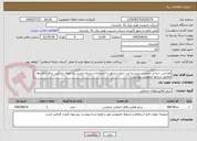 تصویر کوچک آگهی طراحی، ساخت و نصب سیستم ارت شفت ژنراتور با استفاده از تسمه مسی به عنوان جایگزین برای ذغال ها مطابق شرایط خصوصی پیوست  
