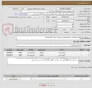تصویر کوچک آگهی طبق توضیحات و شرایط پیوست پیشنهاد خود را اعلام فرمایید
