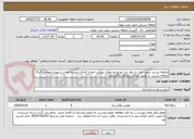 تصویر کوچک آگهی منطقه پستی جنوب غرب در نظر دارد توزیع مرسولات پستی اعم از (امانات وبسته ها و...شهریار ونواحی 7و 8 منطقه پستی  از طریق انتخاب پیمانکار واگذارنماید