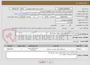 تصویر کوچک آگهی جدول گذاری معابر و کوچه های سطح شهر فاز 10
مراجعه به پیوست الزامی است