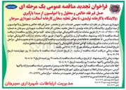 تصویر کوچک آگهی حمل قیر فله خالص و محلول و یا امولسیون از مبدا بارگیری (پالایشگاه یا کارخانه تولیدی) تا محل تخلیه (مخازن کارخانه آسفالت)