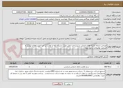تصویر کوچک آگهی طراحی و ارائه نقشه های اجرایی و زیرساخت محل نصب دستگاه ئقه و نظارت بر اجرا جهت اطلاع بیشتر به قسمت توضیحات رجوع شود