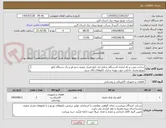تصویر کوچک آگهی ساخت،نصب و راه اندازی 2دستگاه شامل:یک تابلو فشار ضعیف چنج اور و یک دستگاه تابلو
توزیع مصرف داخلی جهت بهینه سازی تابلوهای اتاق سرو 
