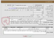 تصویر کوچک آگهی تهیه، نصب و راه اندازی تابلو حفاظت دیزل ژنراتور انبار نفت دره شهر طبق ضمائم پیوست 