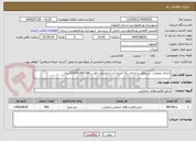 تصویر کوچک آگهی اجرای عملیات  سرعتگیر و اجرای رنگ آمیزی آن با اعتباری بالغ بر 15.000.000.000 ریال 