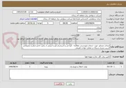 تصویر کوچک آگهی انتخاب مشاور جهت خدمات مهندسی مطالعه ، طراحی و استخراج طرح اجرایی از نتایج حاصل ازطرح تحقیقاتی آسیب پذیری شبکه در مقابل حوادث طبیعی