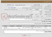 تصویر کوچک آگهی قرارداد واگذاری خدمات کاهش اسیب مردان طبق لیست پیوست 
ضمانت نامه باید در سامانه بارگذاری گررد